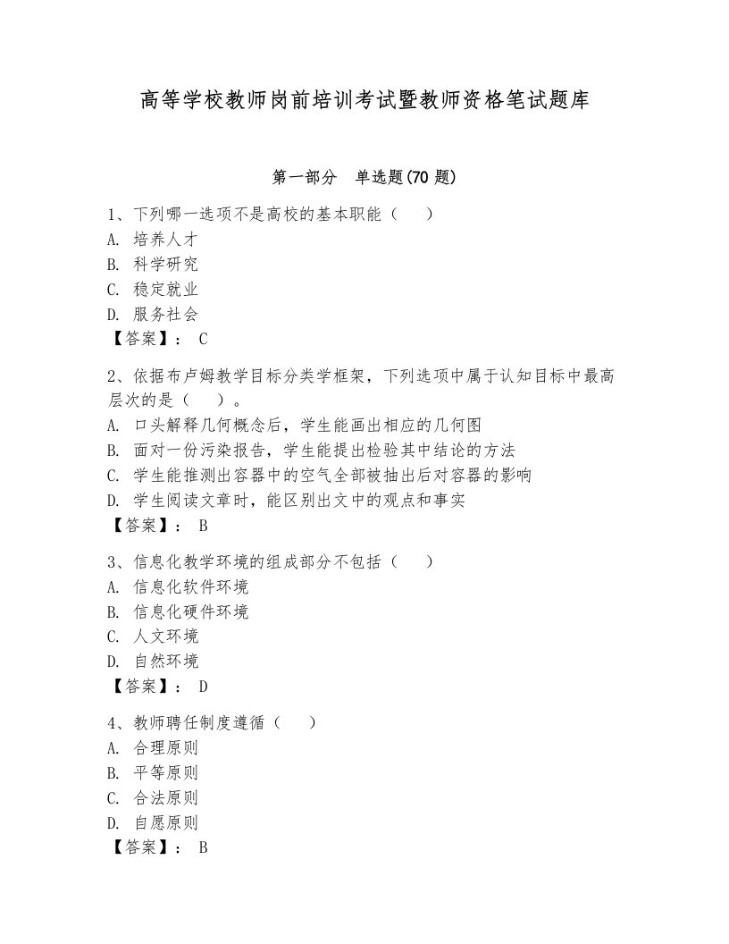 高等学校教师岗前培训考试暨教师资格笔试题库附答案（综合题）