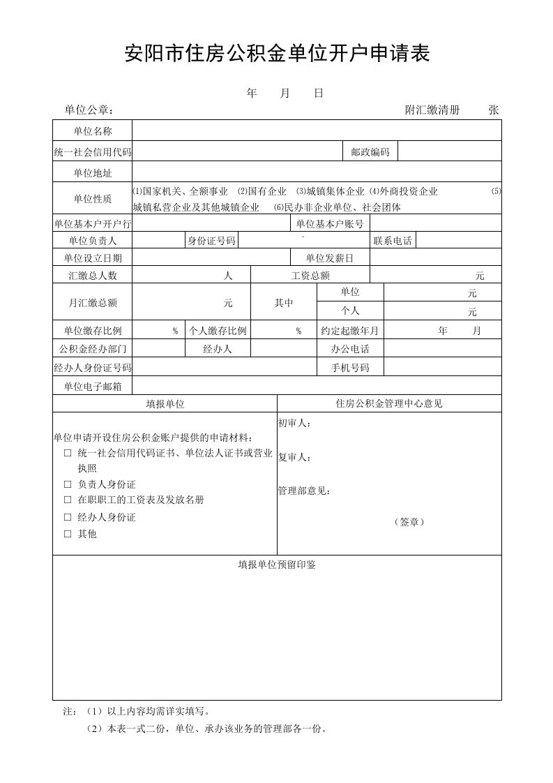 安阳住房公积金单位开户申请表