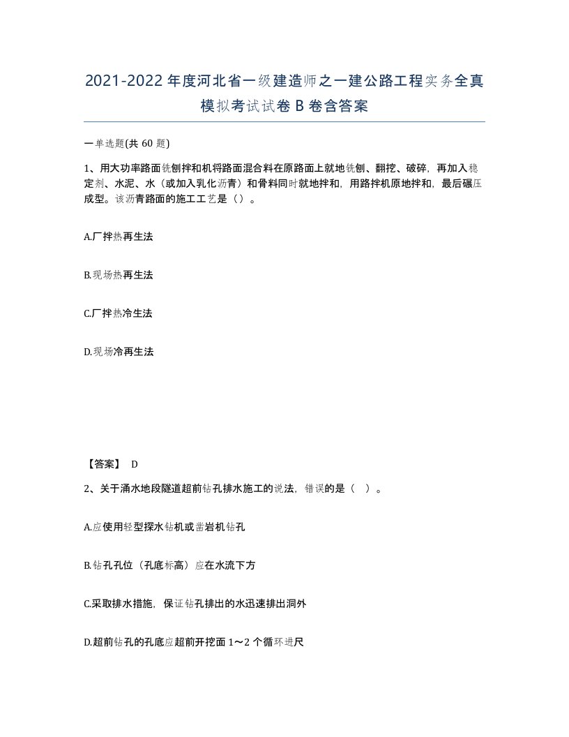 2021-2022年度河北省一级建造师之一建公路工程实务全真模拟考试试卷B卷含答案