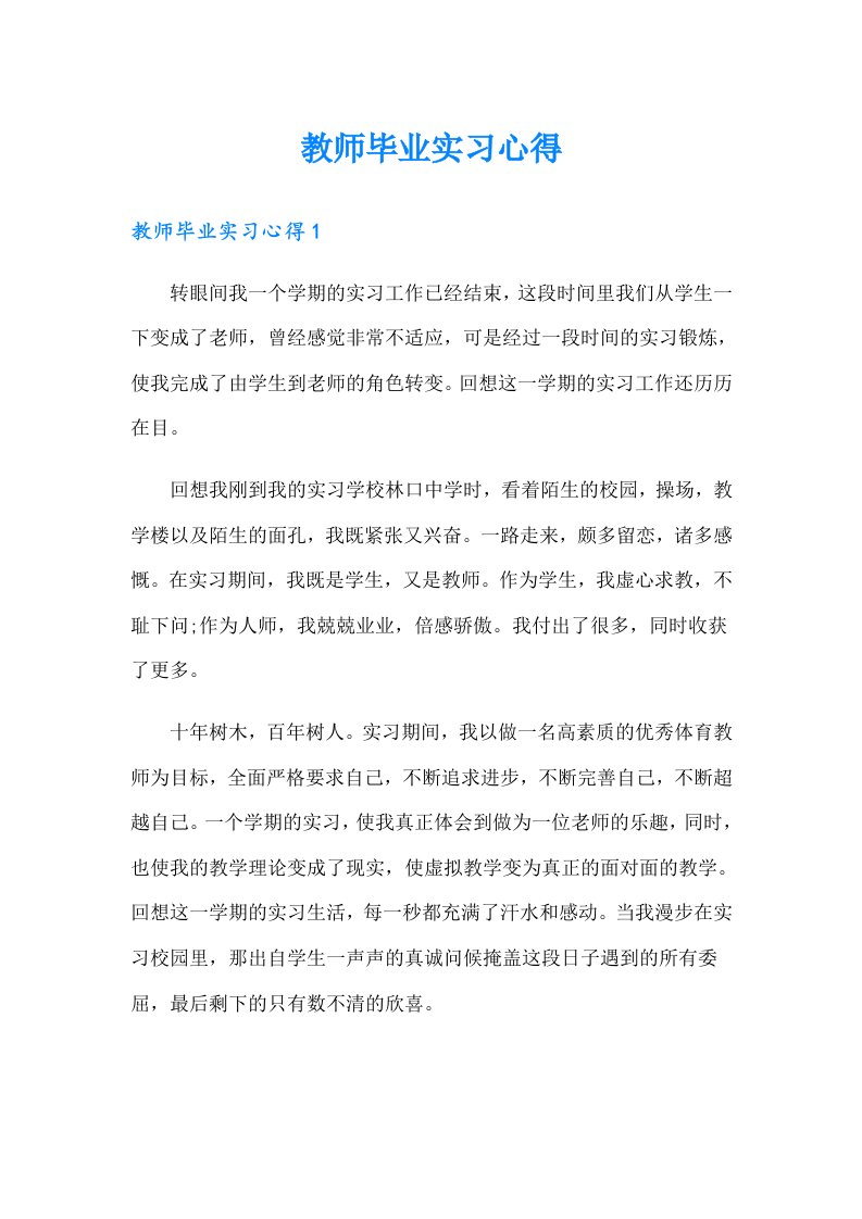 教师毕业实习心得