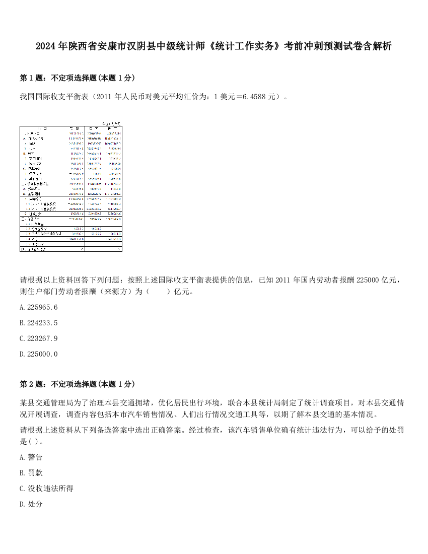 2024年陕西省安康市汉阴县中级统计师《统计工作实务》考前冲刺预测试卷含解析