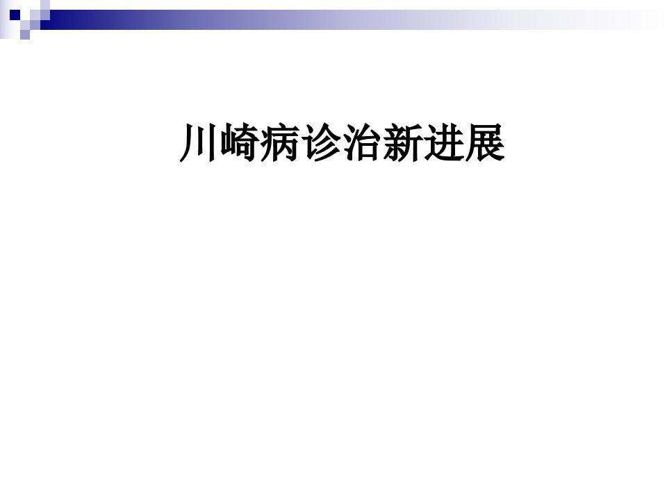 川崎病诊治新进展