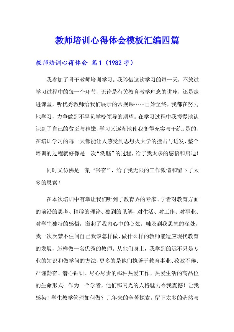 教师培训心得体会模板汇编四篇