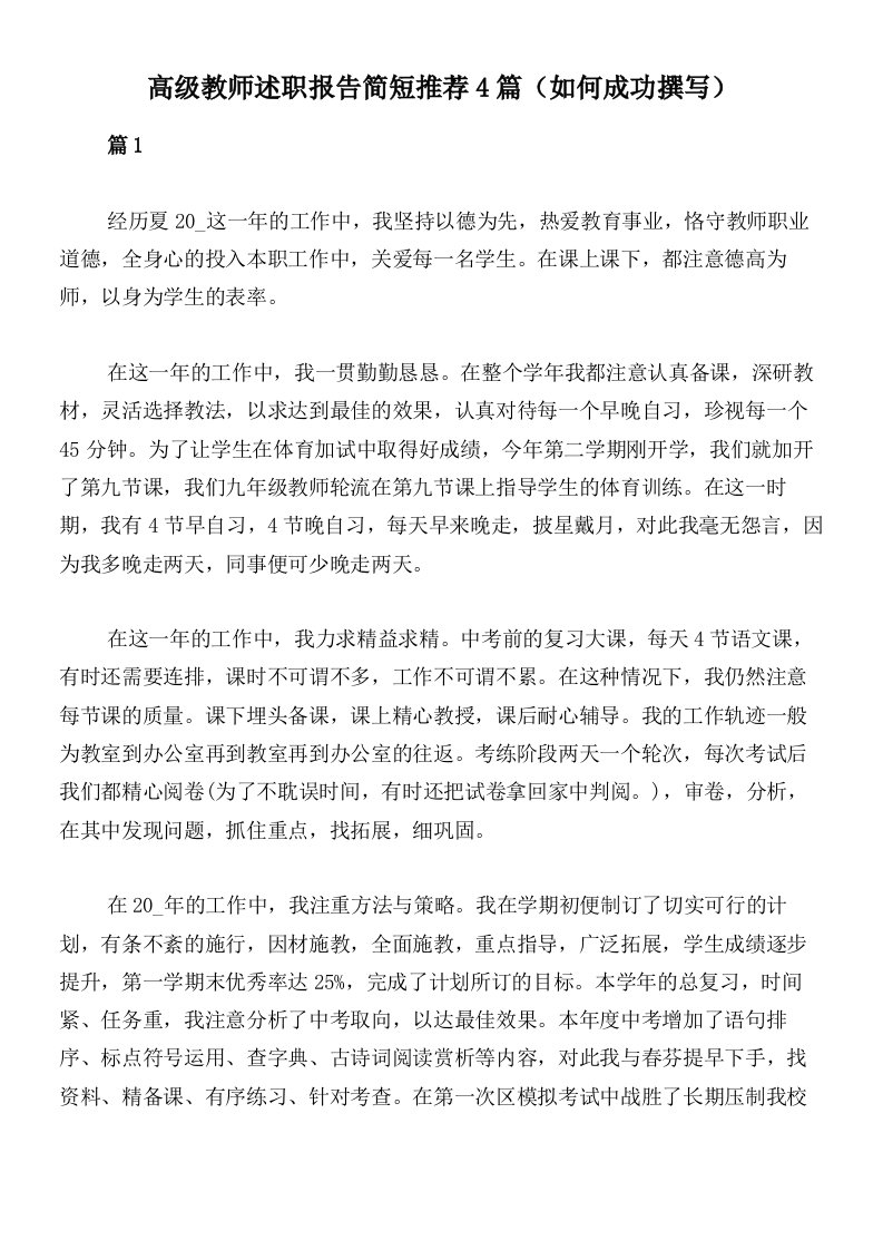 高级教师述职报告简短推荐4篇（如何成功撰写）