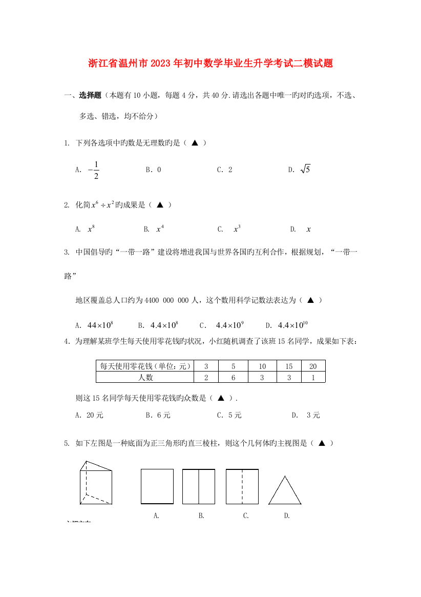 2023年浙江省温州市初中数学毕业生升学考试二模试题