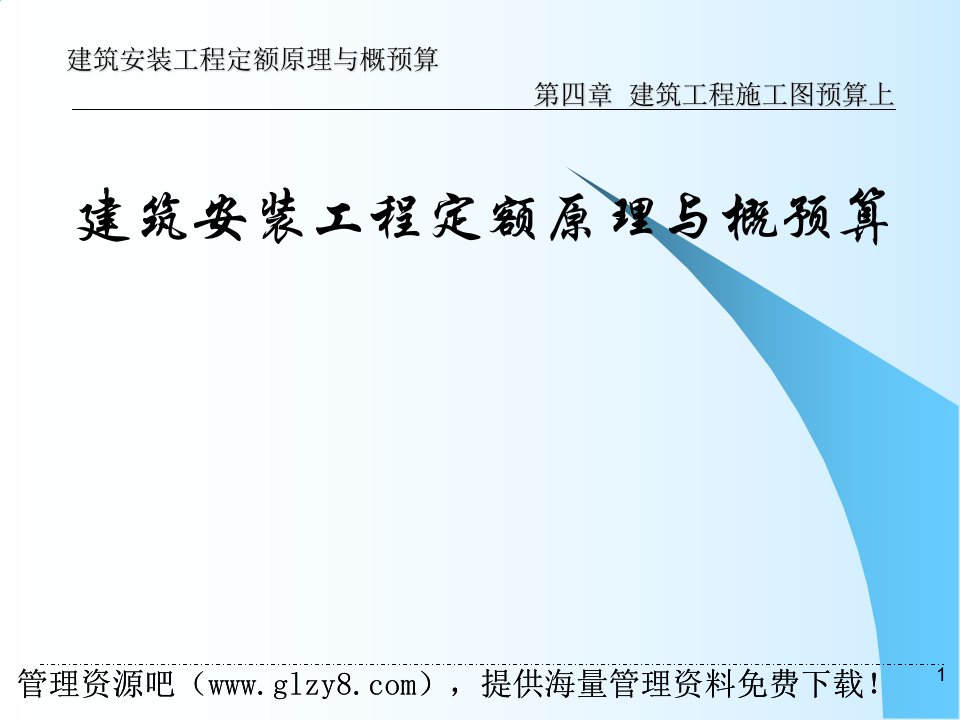 建筑建筑安装工程定额原理与概预算-建筑工程施工图预算