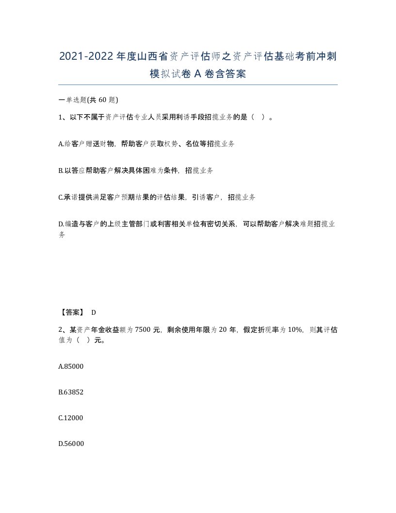 2021-2022年度山西省资产评估师之资产评估基础考前冲刺模拟试卷A卷含答案