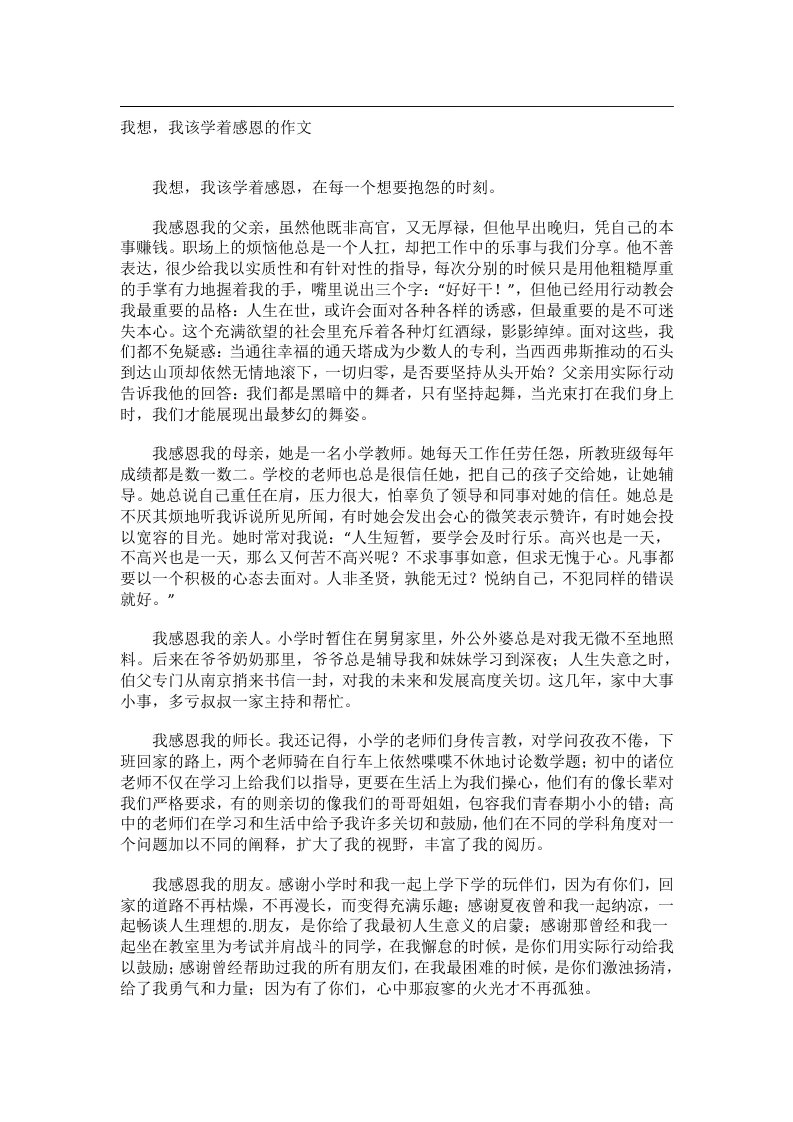 作文_我想，我该学着感恩的作文