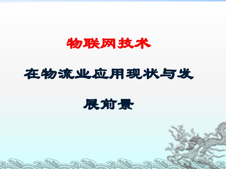 物联网技术在物流业应用现状与发展前景课件