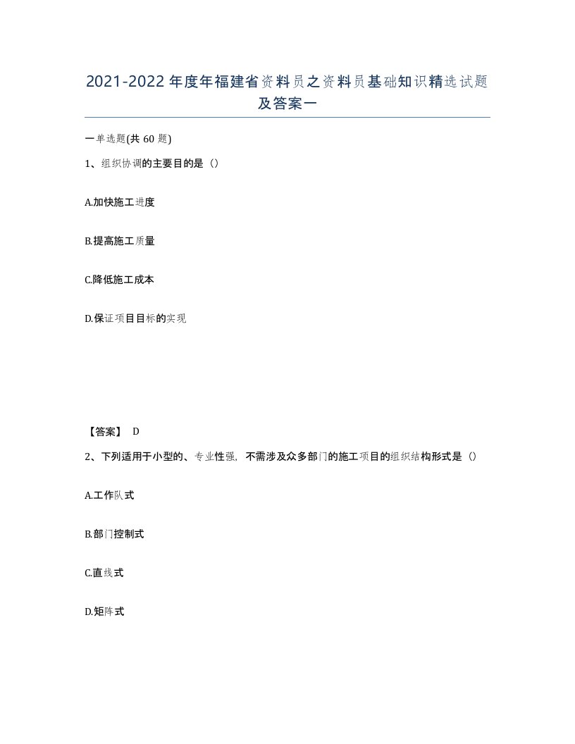 2021-2022年度年福建省资料员之资料员基础知识试题及答案一