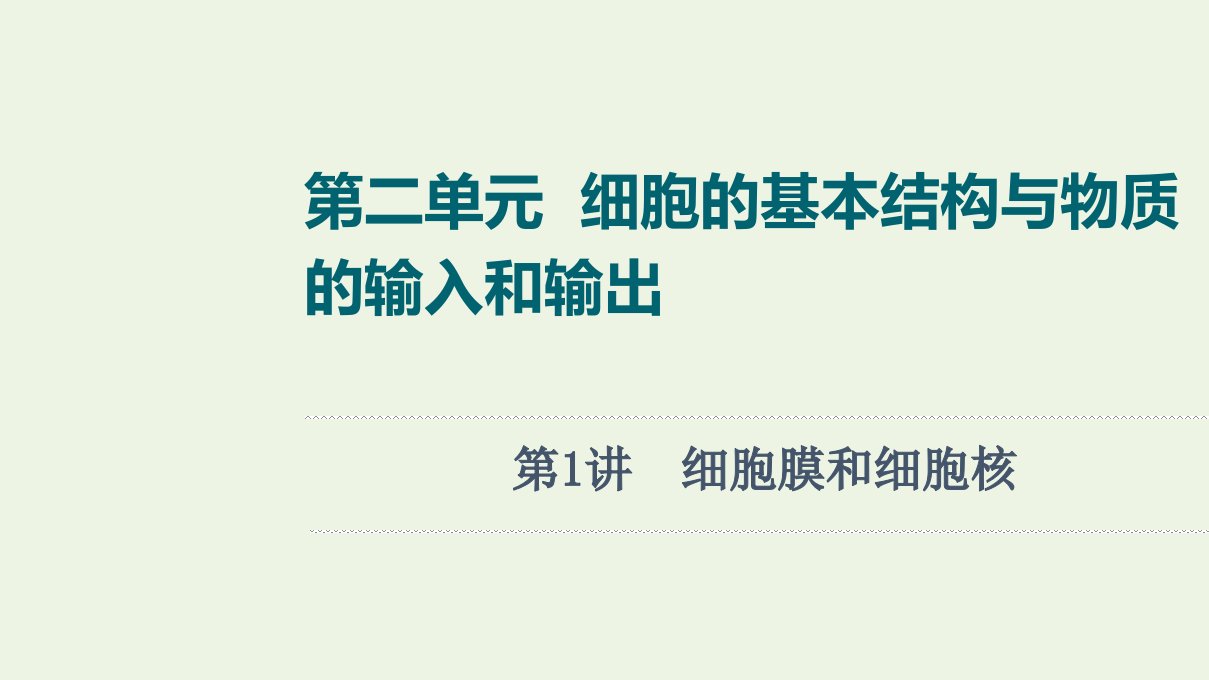 江苏专用版高考生物一轮复习第2单元细胞的基本结构与物质的输入和输出第1讲细胞膜和细胞核课件