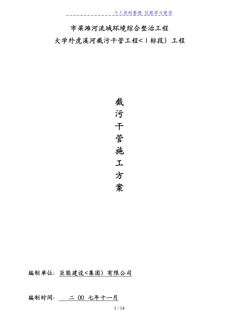 梁滩河流域环境综合整治项目溪河截污干管工程施工设计方案