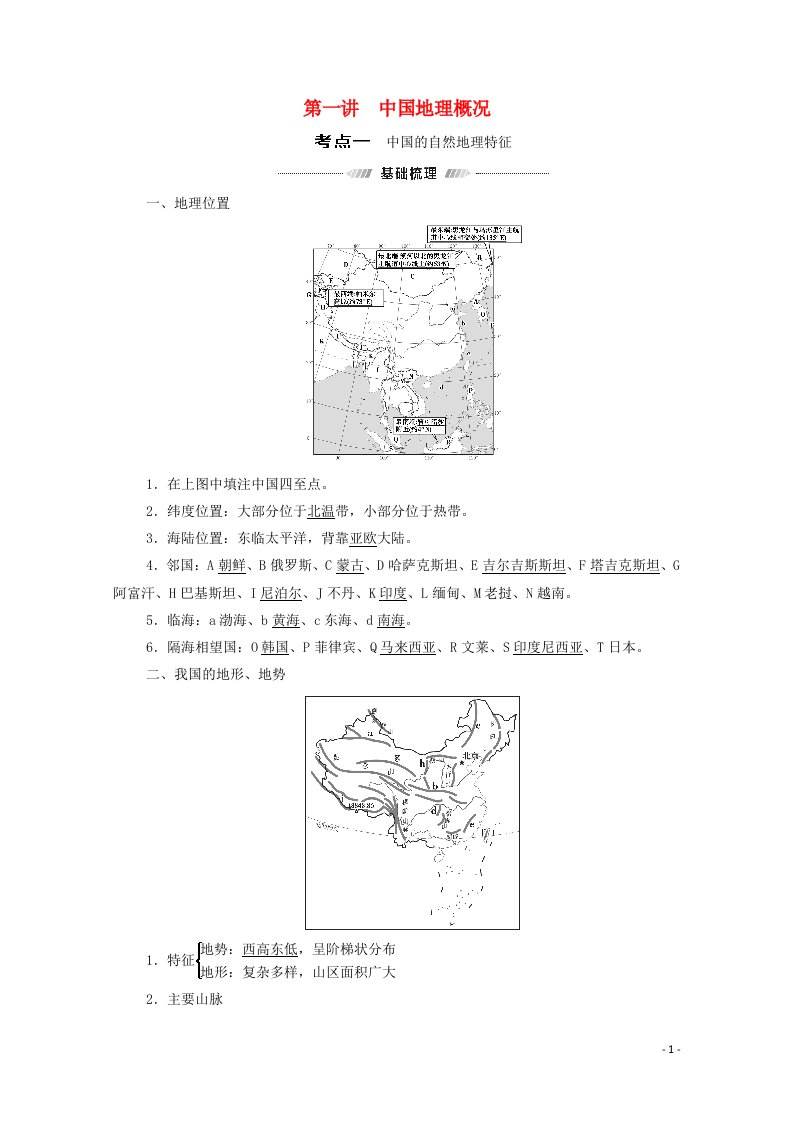 2022届高考地理一轮复习第4部分区域地理第14单元第1讲中国地理概况教案鲁教版202104152195