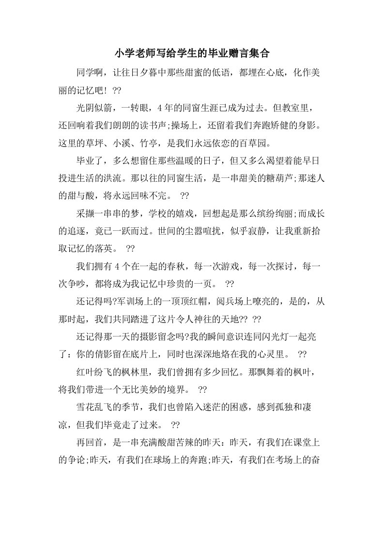 小学老师写给学生的毕业赠言集合