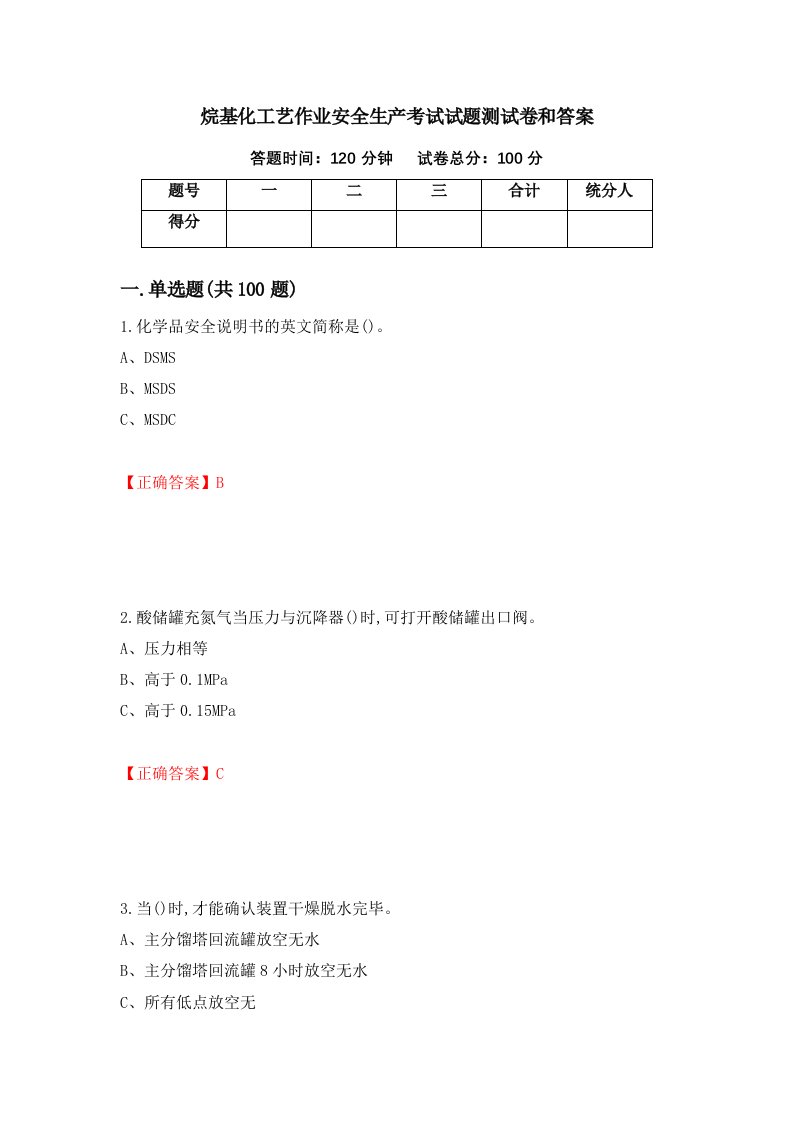 烷基化工艺作业安全生产考试试题测试卷和答案94