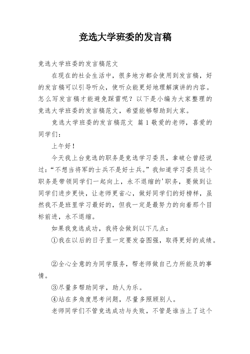 竞选大学班委的发言稿