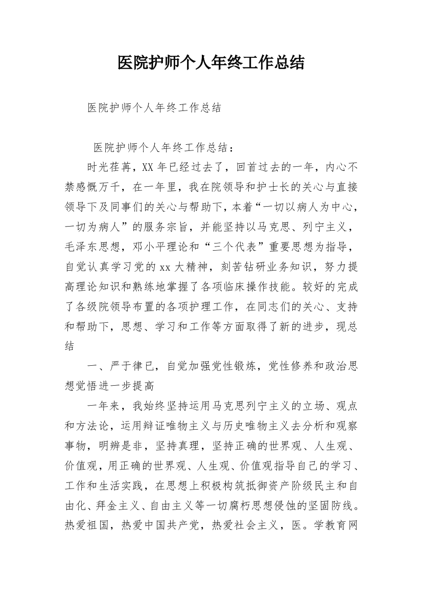 医院护师个人年终工作总结