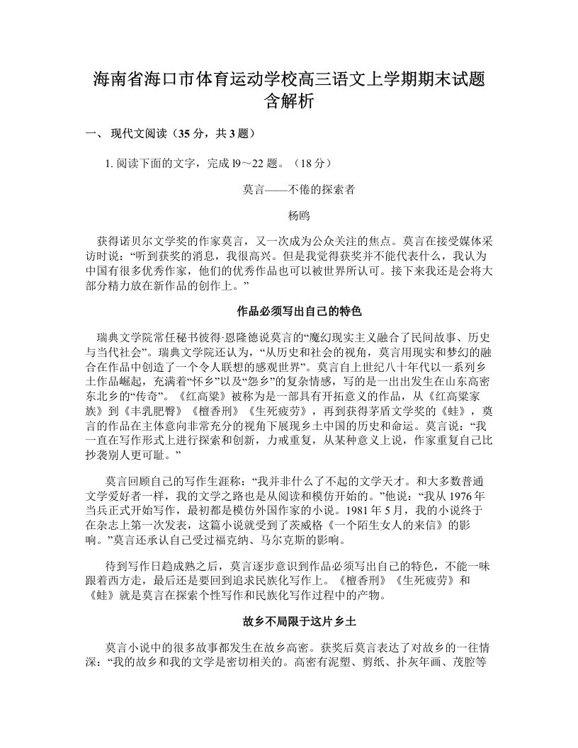 海南省海口市体育运动学校高三语文上学期期末试题含解析