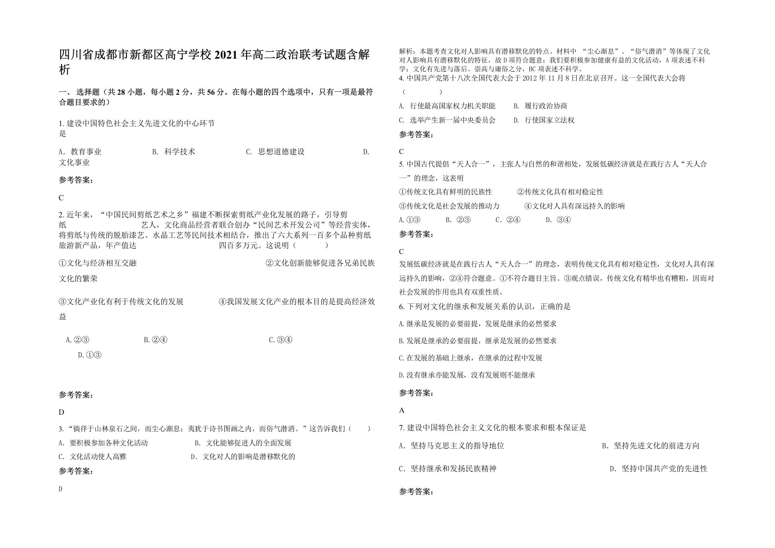 四川省成都市新都区高宁学校2021年高二政治联考试题含解析