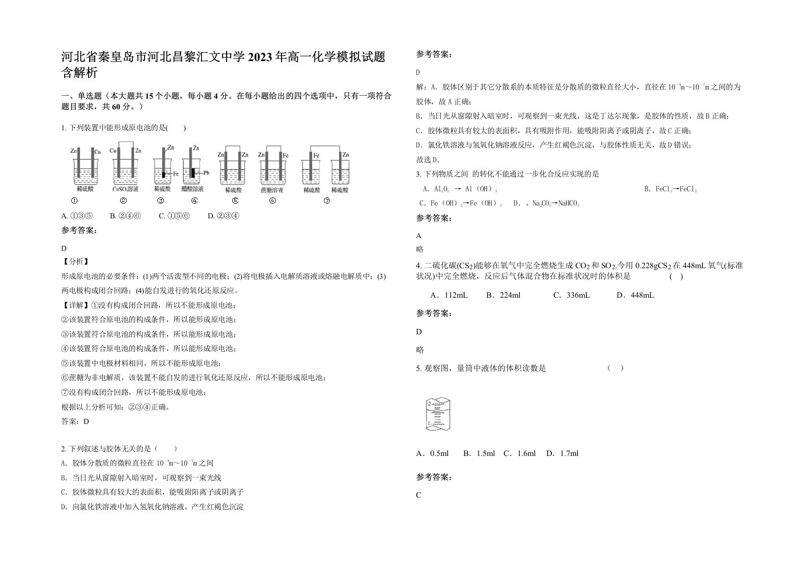 河北省秦皇岛市河北昌黎汇文中学2023年高一化学模拟试题含解析