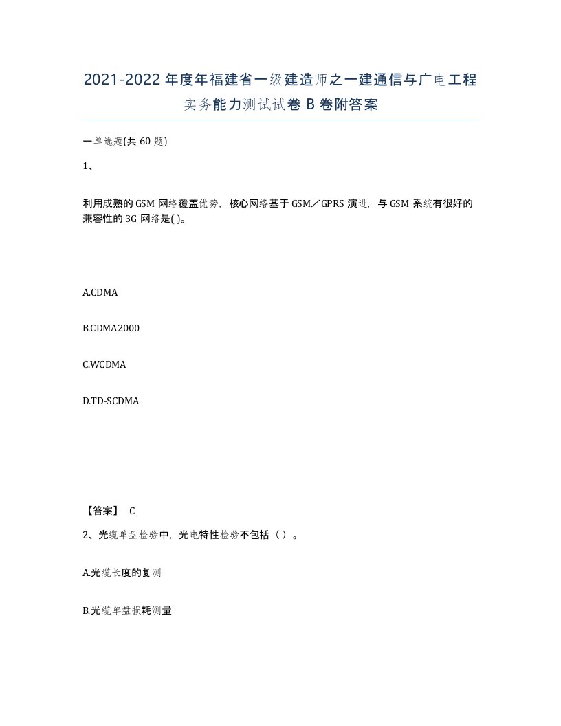 2021-2022年度年福建省一级建造师之一建通信与广电工程实务能力测试试卷B卷附答案