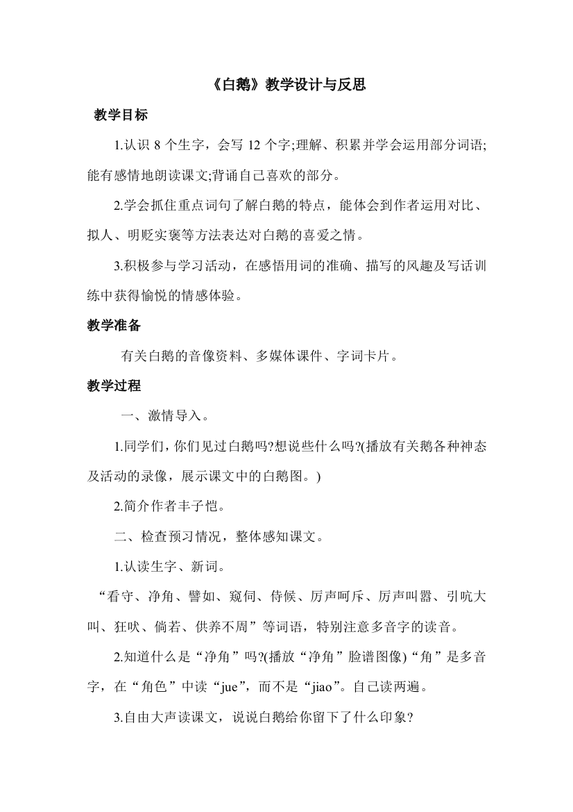 白鹅教学设计与反思