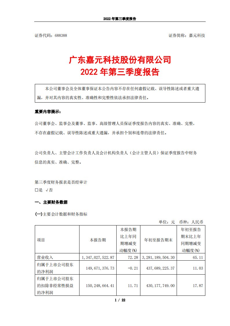 上交所-广东嘉元科技股份有限公司2022年第三季度报告-20221028