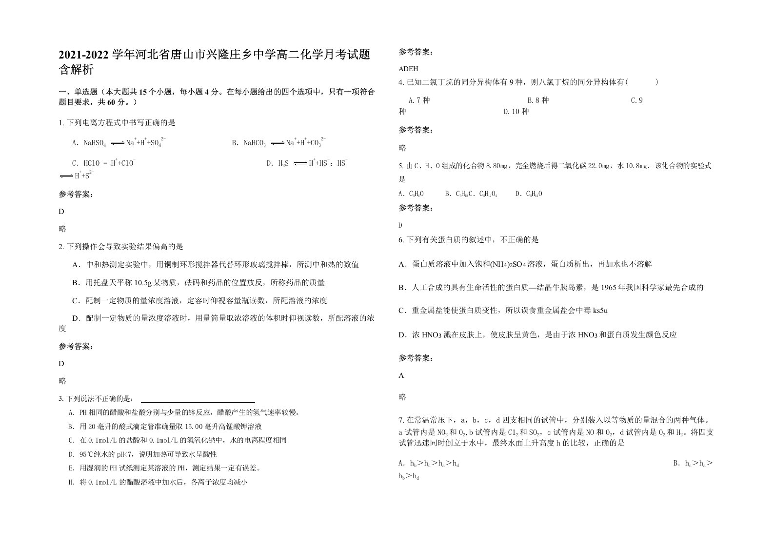 2021-2022学年河北省唐山市兴隆庄乡中学高二化学月考试题含解析