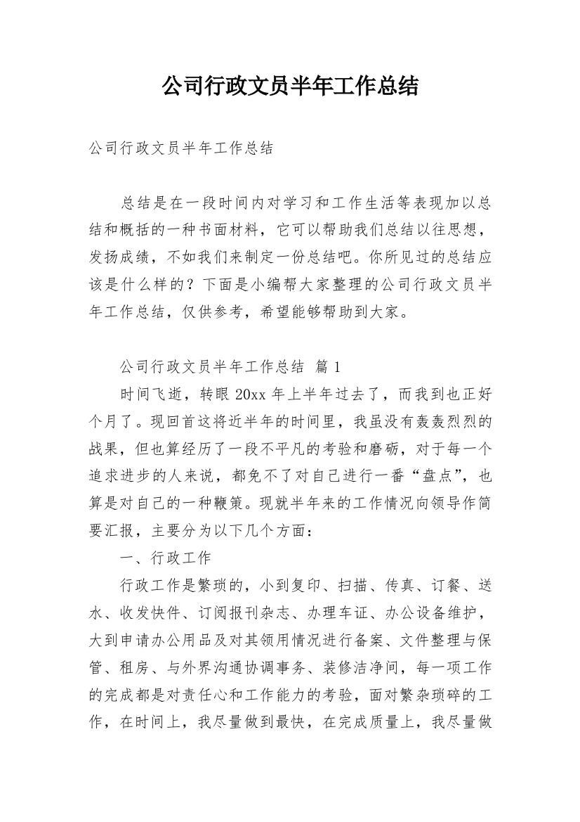 公司行政文员半年工作总结