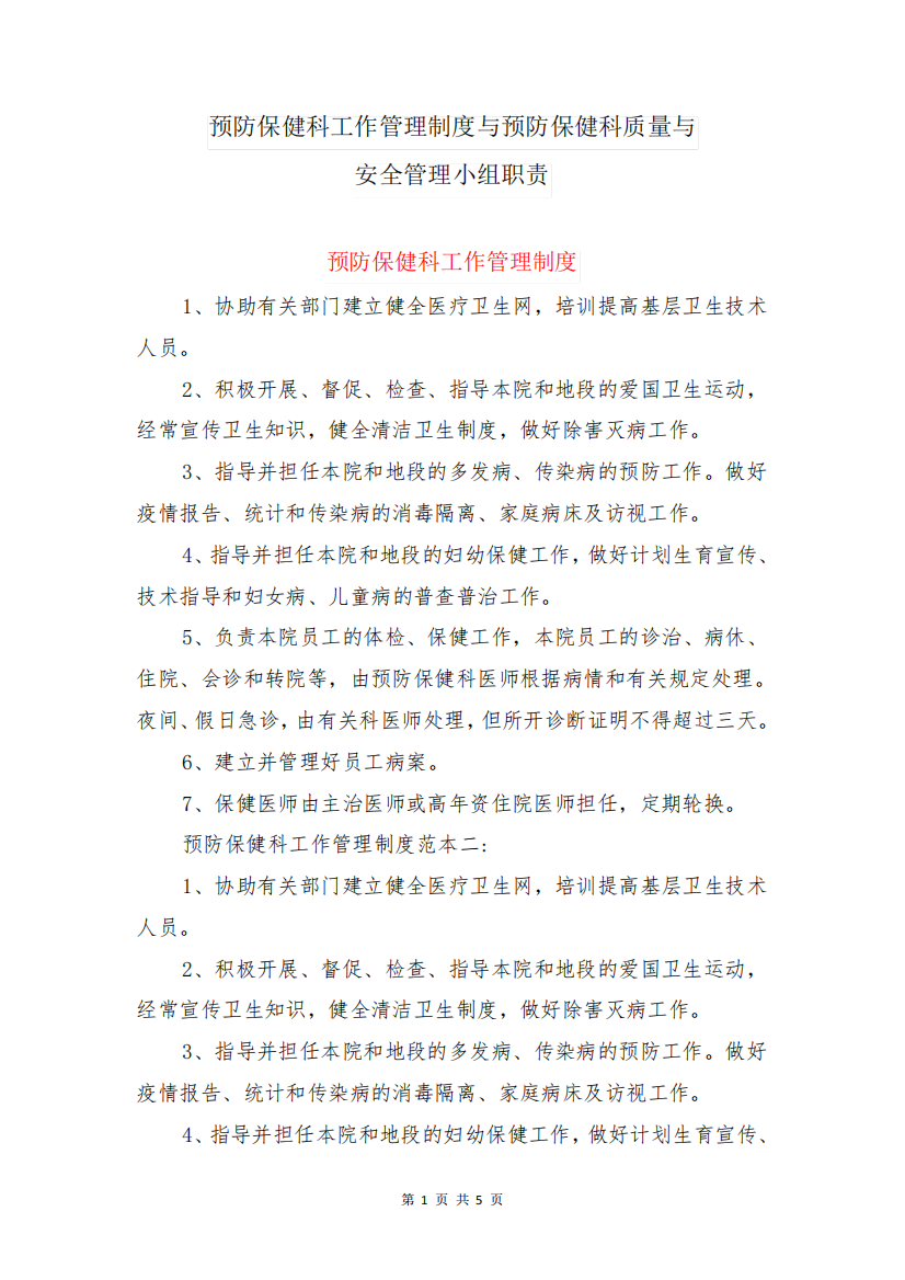 预防保健科工作管理制度与预防保健科质量与安全管理小组职责