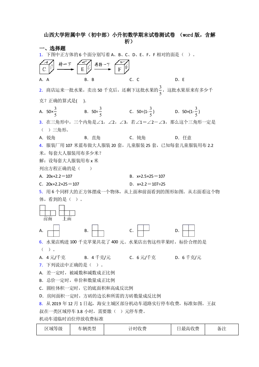 山西大学附属中学（初中部）小升初数学期末试卷测试卷-（word版，含解析）