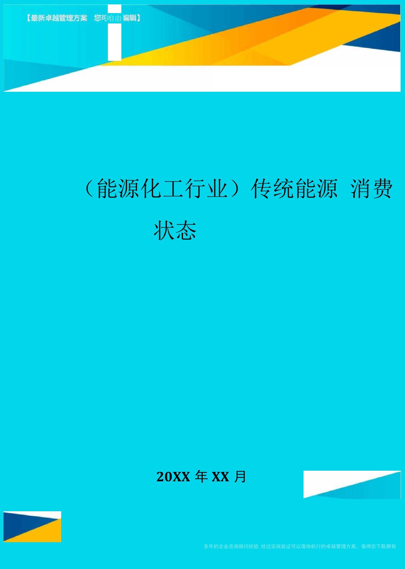 传统能源消费状态