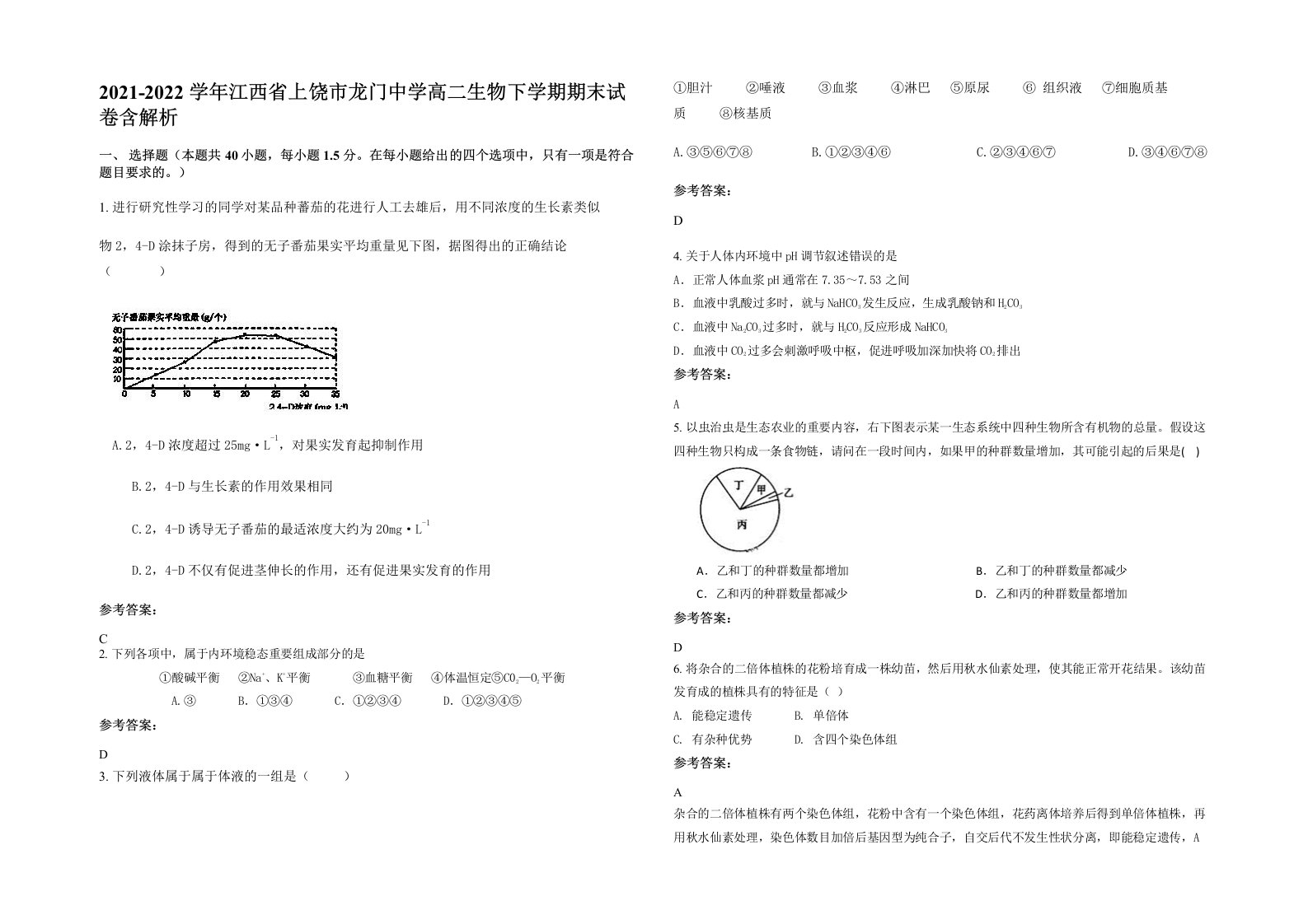 2021-2022学年江西省上饶市龙门中学高二生物下学期期末试卷含解析