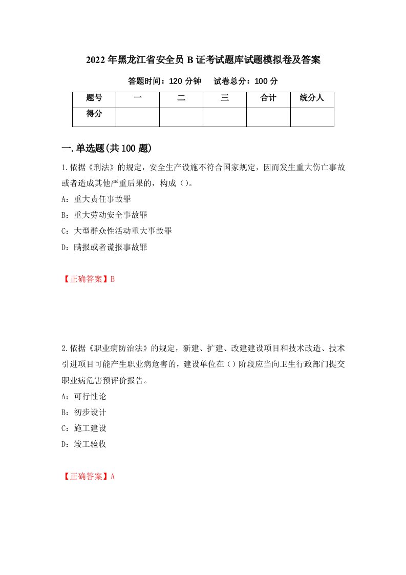 2022年黑龙江省安全员B证考试题库试题模拟卷及答案19