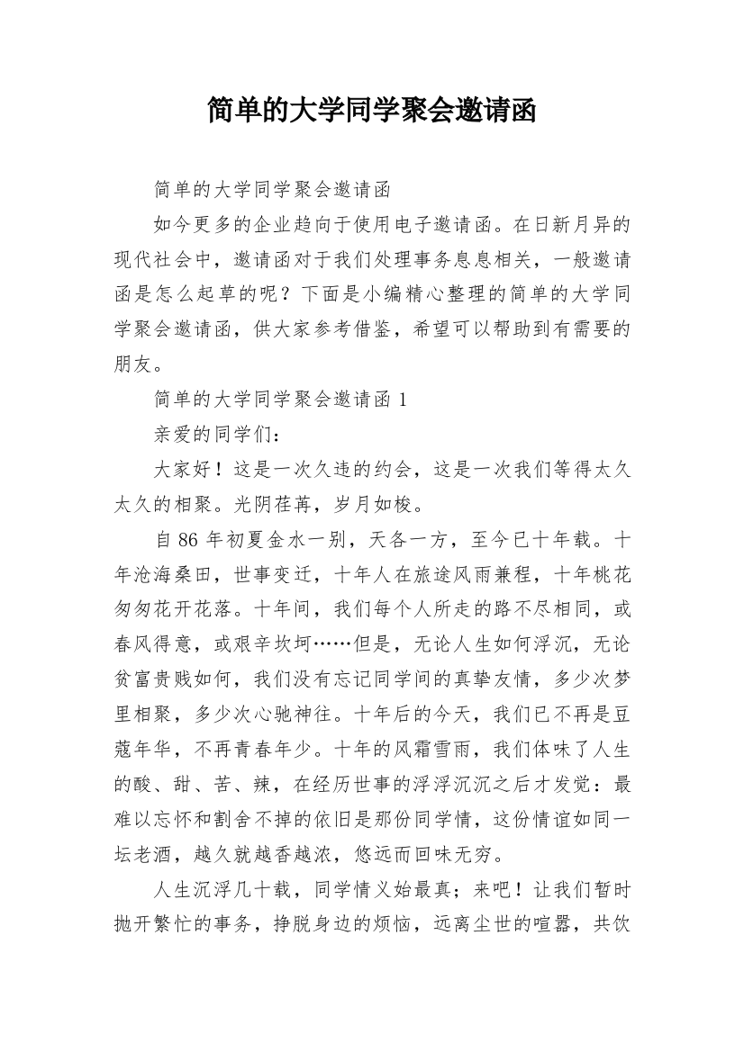 简单的大学同学聚会邀请函_1