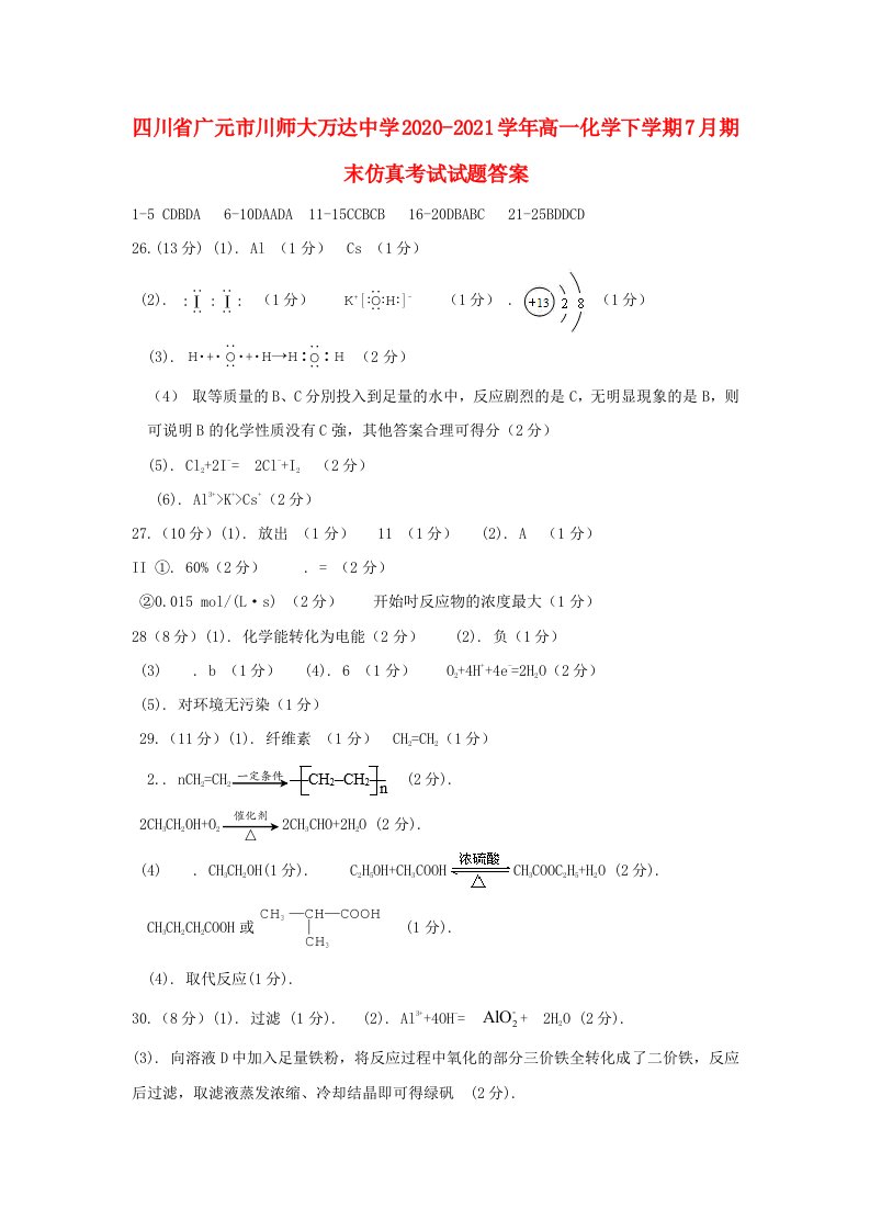 四川省广元市川师大万达中学2020-2021学年高一化学下学期7月期末仿真考试试题答案