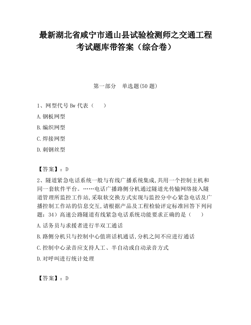 最新湖北省咸宁市通山县试验检测师之交通工程考试题库带答案（综合卷）