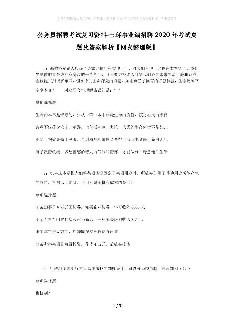 公务员招聘考试复习资料-玉环事业编招聘2020年考试真题及答案解析网友整理版