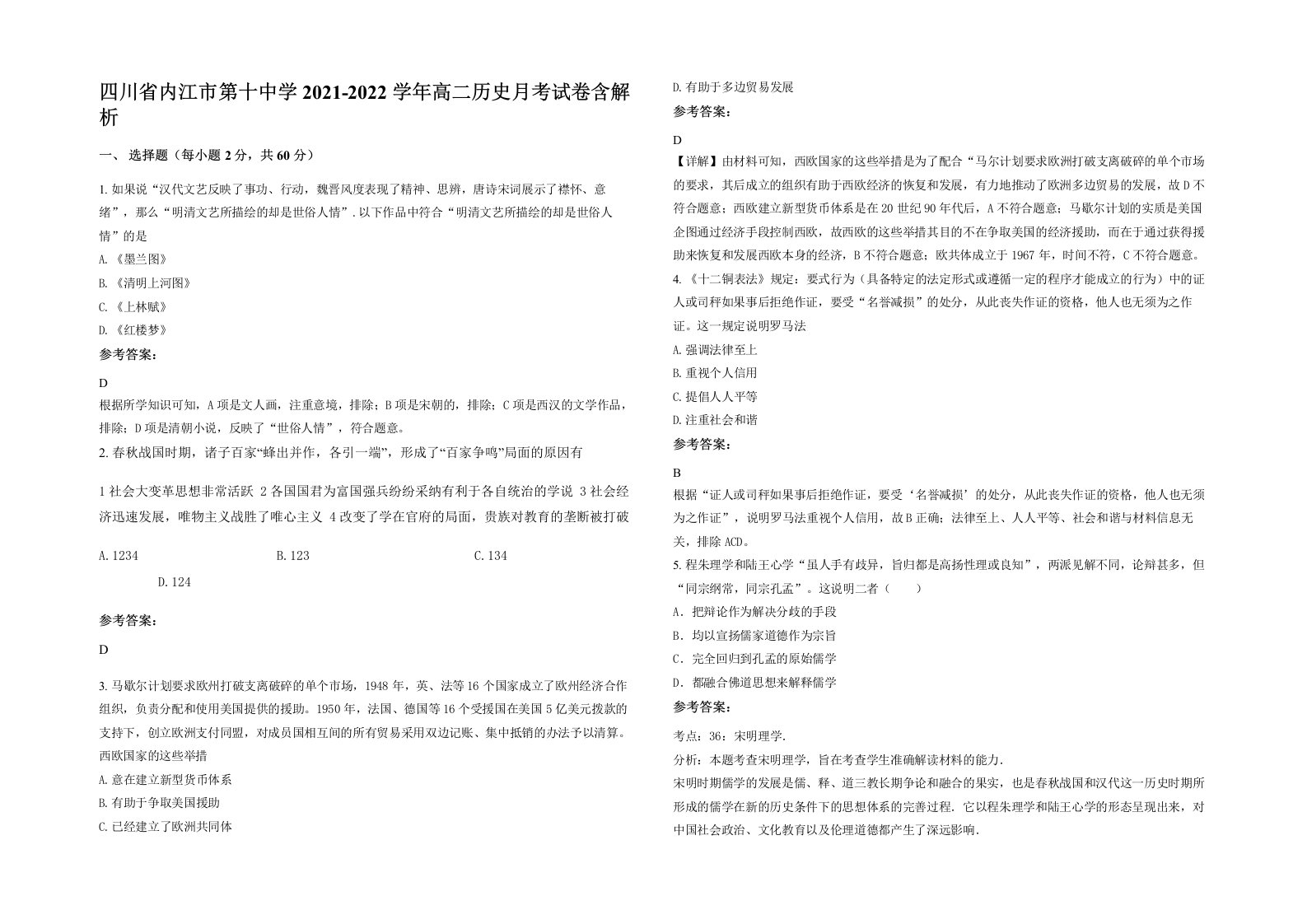 四川省内江市第十中学2021-2022学年高二历史月考试卷含解析