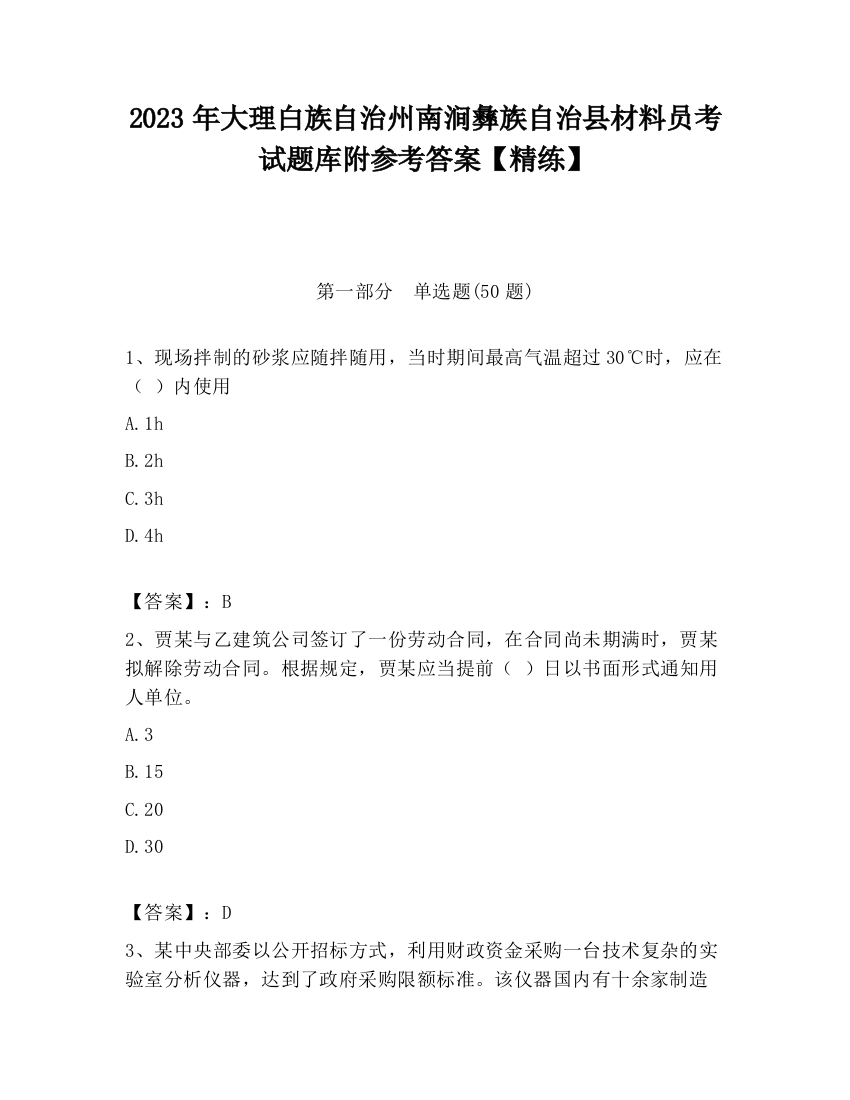 2023年大理白族自治州南涧彝族自治县材料员考试题库附参考答案【精练】