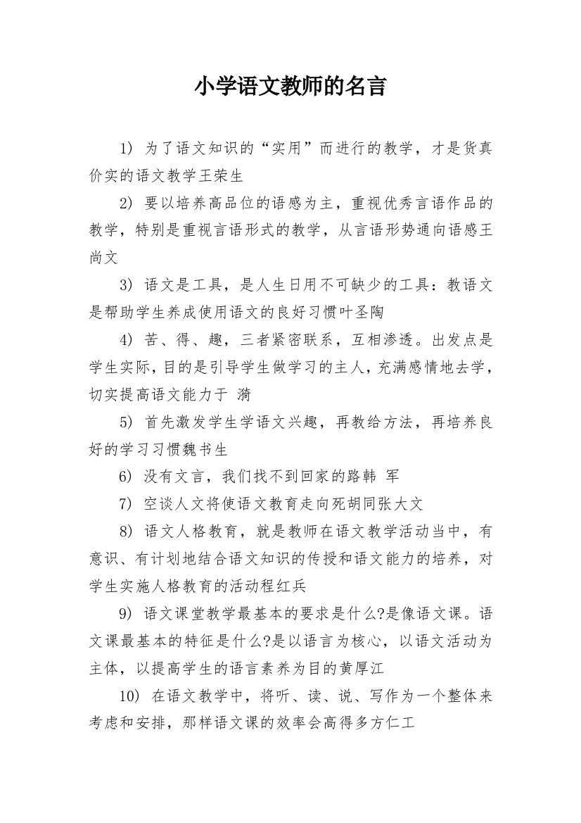 小学语文教师的名言