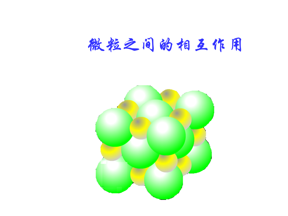 化学键(离子键)