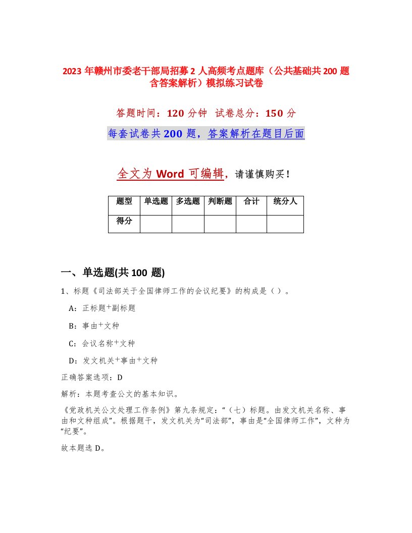 2023年赣州市委老干部局招募2人高频考点题库公共基础共200题含答案解析模拟练习试卷