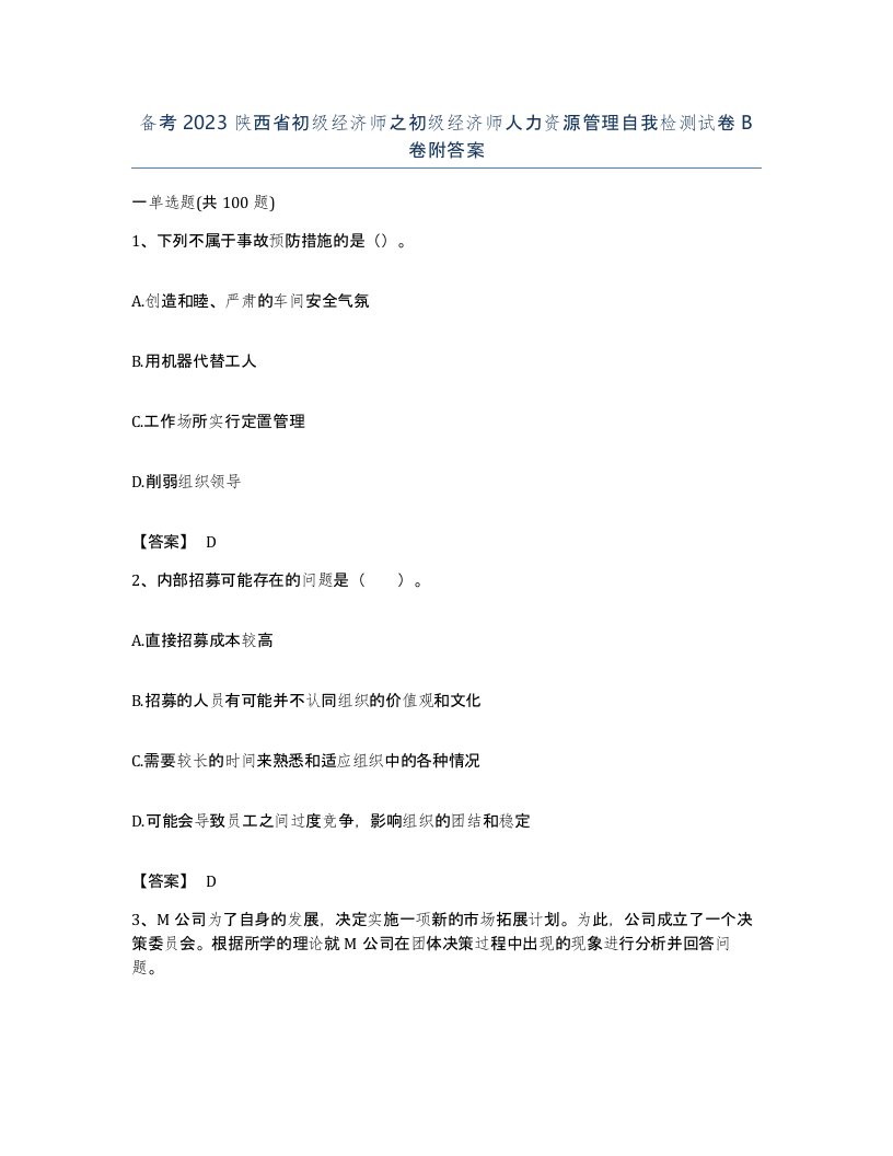 备考2023陕西省初级经济师之初级经济师人力资源管理自我检测试卷B卷附答案