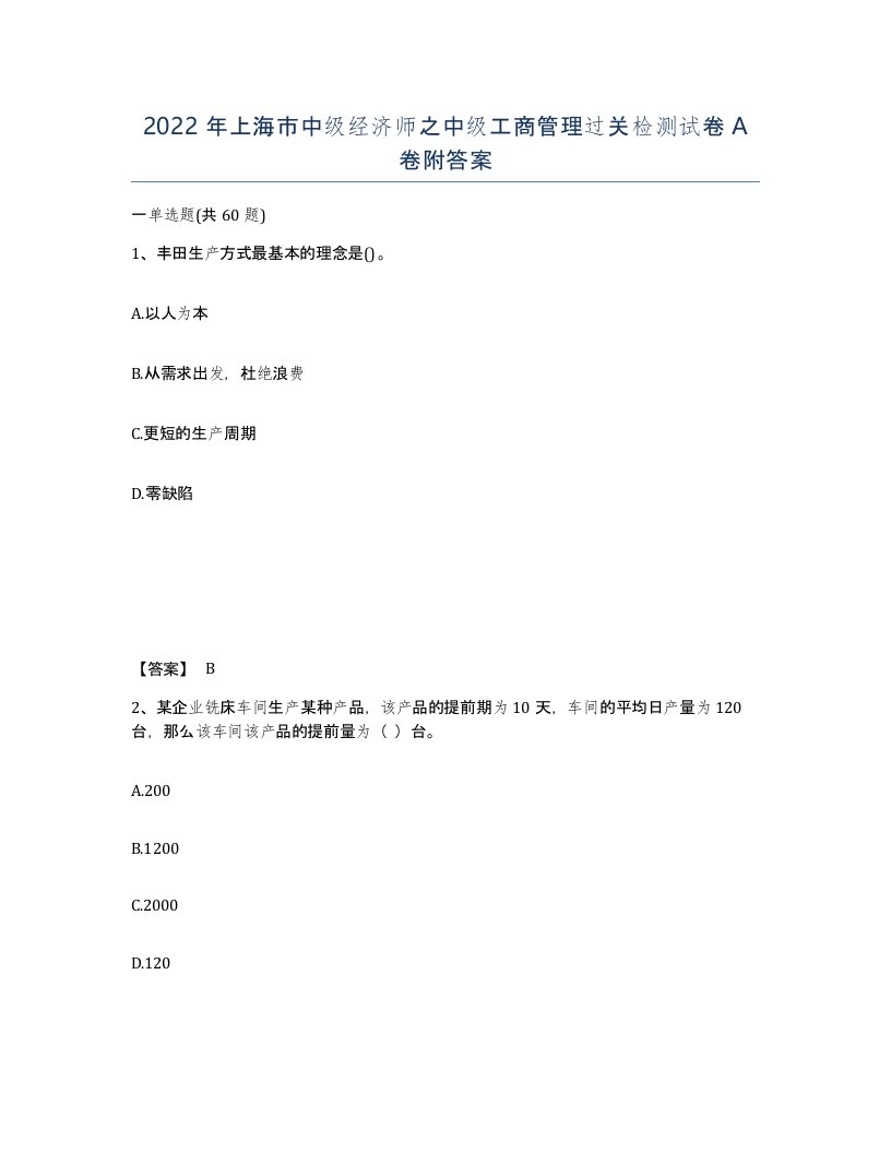 2022年上海市中级经济师之中级工商管理过关检测试卷A卷附答案