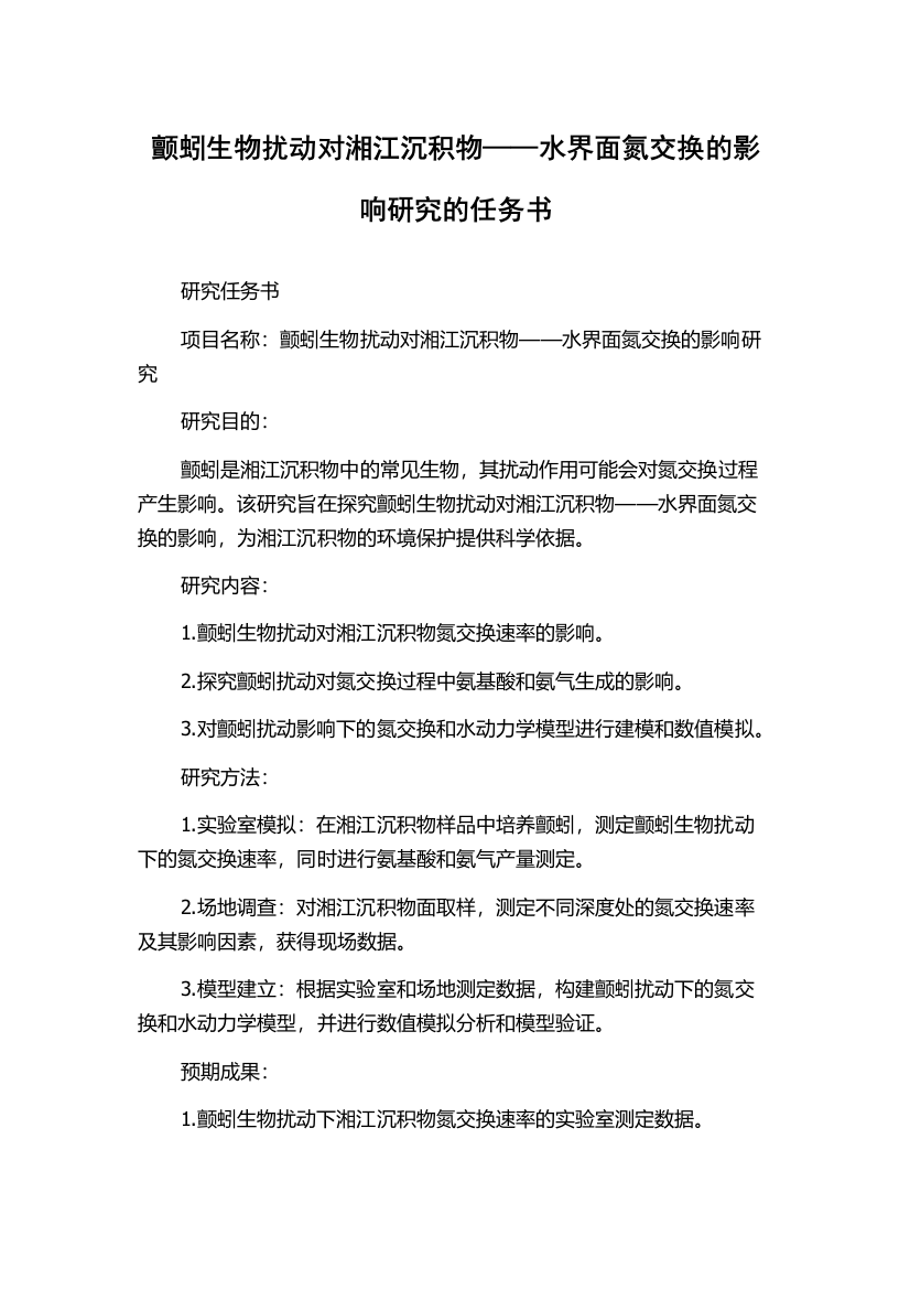 颤蚓生物扰动对湘江沉积物——水界面氮交换的影响研究的任务书