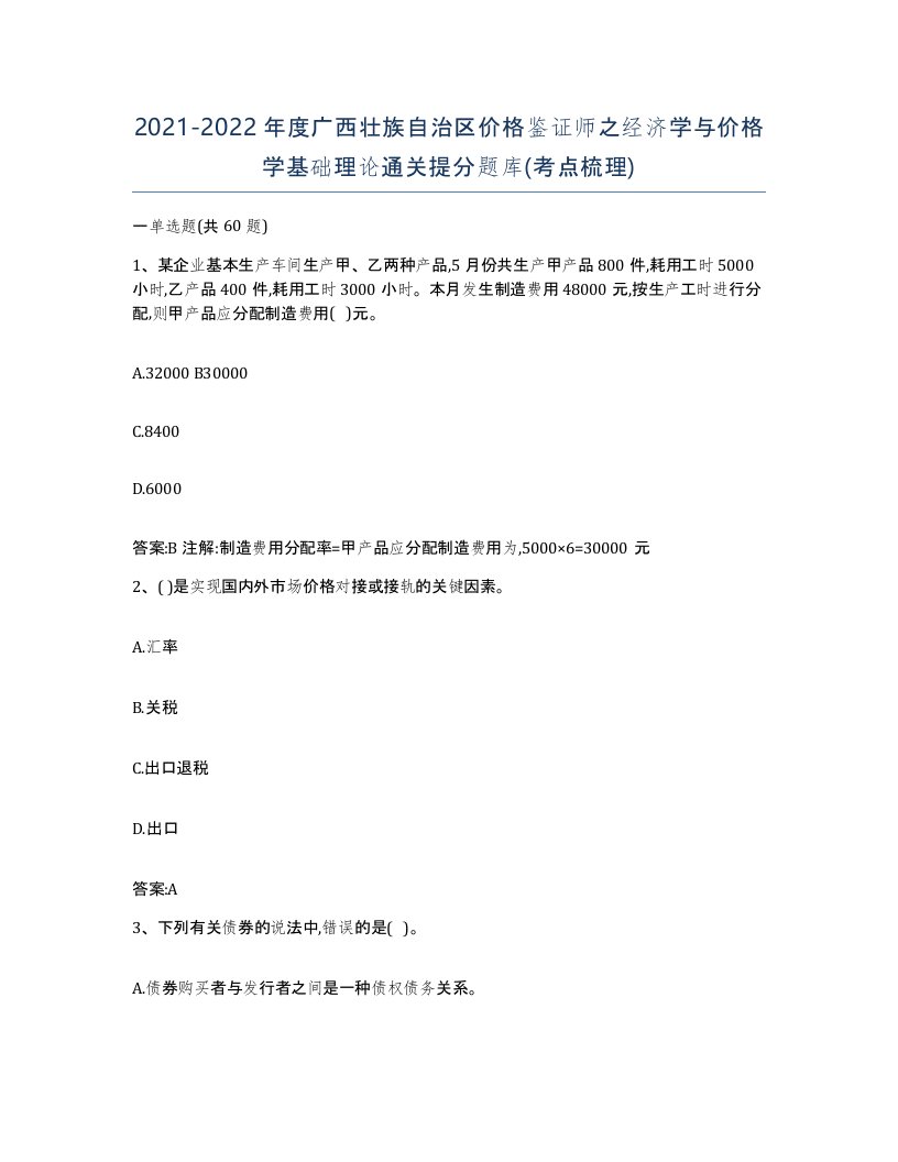 2021-2022年度广西壮族自治区价格鉴证师之经济学与价格学基础理论通关提分题库考点梳理