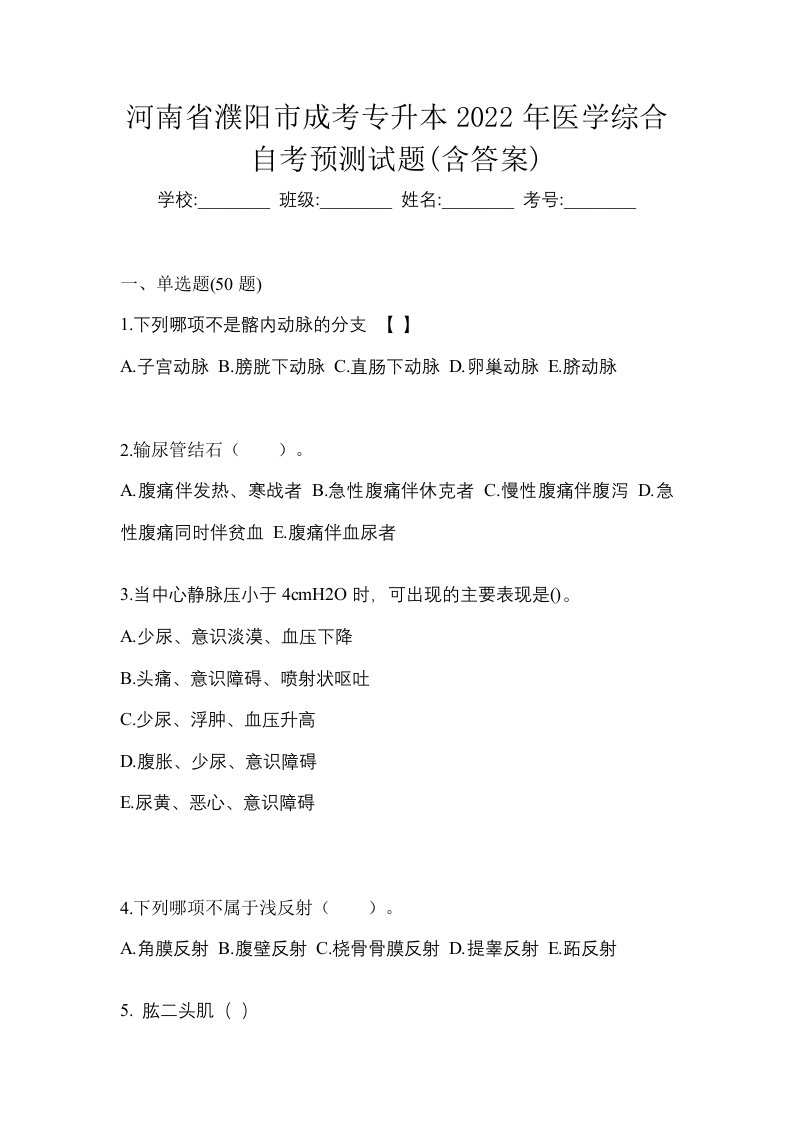 河南省濮阳市成考专升本2022年医学综合自考预测试题含答案