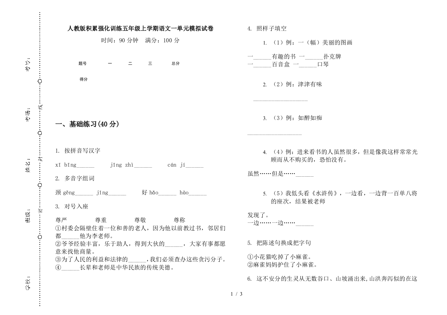 人教版积累强化训练五年级上学期语文一单元模拟试卷