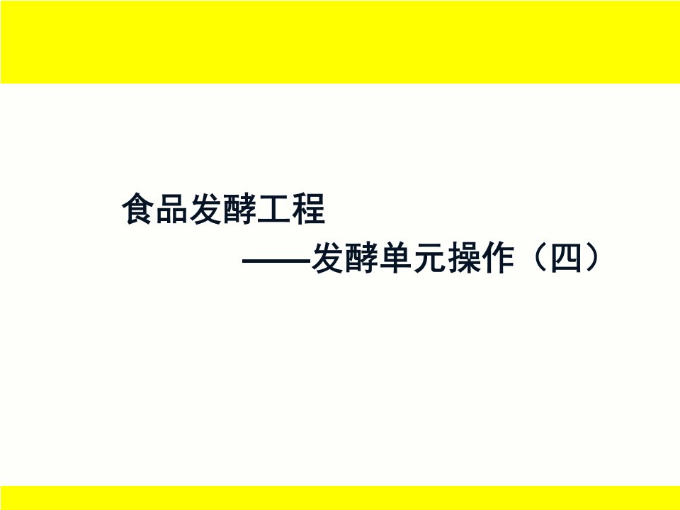 食品发酵工程7发酵单元操作四